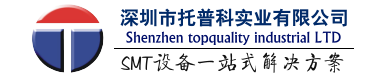 托普科实业 - ASM贴片机、松下贴片机、k&S贴片机、SMT设备、整线解决方案！